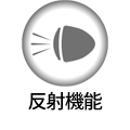 反射機能