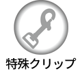 特殊クリップ