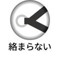 絡まらない