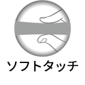 ソフトタッチ