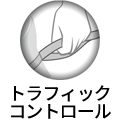 トラフィックコントロール