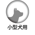 小型犬用