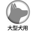 大型犬用