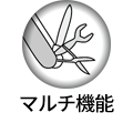 マルチ機能