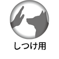 しつけ用