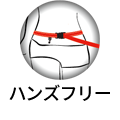 ハンズフリー