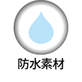 防水素材