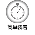 簡単装着