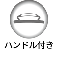 ハンドル付き