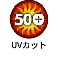 UVカット