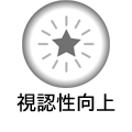 視認性向上