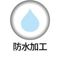防水加工