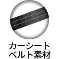 カーシートベルト素材