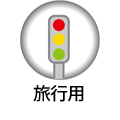 旅行用