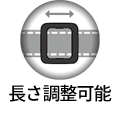長さ調整可能
