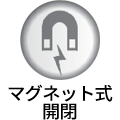 マグネット式開閉