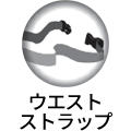 ウエストストラップ