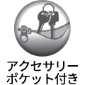 アクセサリーポケット付き