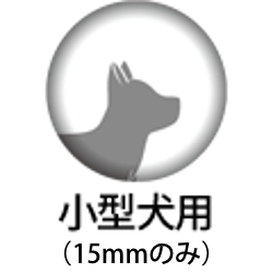 小型犬用（15mmのみ）