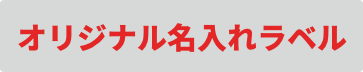 名前入りラベル