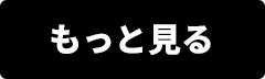 もっと見る