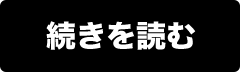 続きを読む