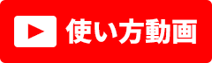 使い方動画