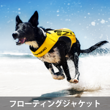 フローティング ジャケット