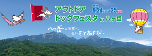 第二回アウトドアドッグフェスタin八ヶ岳！　9/24(土)-25(日)