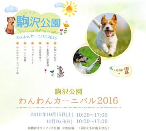 駒沢公園わんわんカーニバル2016に出店します！10/15(土)-10/16(日)