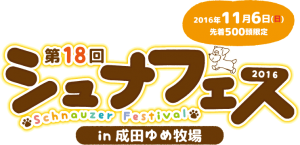 11/6(日)第18回シュナフェス2016に出店します！（成田ゆめ牧場）