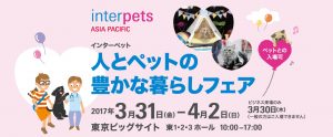 3/30(木)～4/2(日)インターペット2017に出展します！（東京ビッグサイト）