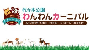 代々木公園わんわんカーニバル2017に出店します！4/15(土)-4/16(日)