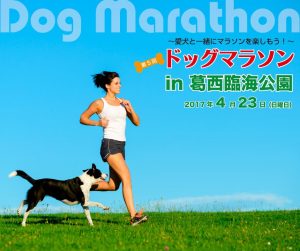 第５回ドッグマラソンin葛西臨海公園に協賛させていただきます！4/23(日)