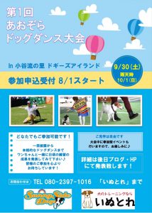 第１回あおぞらドッグダンス大会に協賛させていただきます！9/30(土)