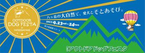 第三回アウトドアドッグフェスタin八ヶ岳に出店します！9/23(土)-24(日)