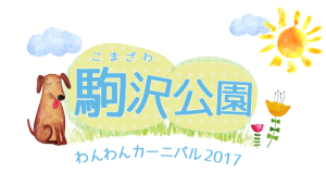 駒沢公園わんわんカーニバルに出店します！10/14(土)-10/15(日)