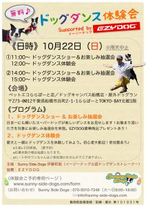 10/22(日)無料のドッグダンス体験会を開催します！！