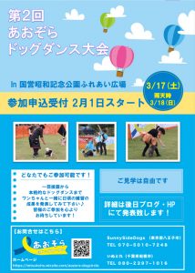 第2回あおぞらドッグダンス大会に協賛させていただきます！3/17(土)