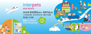3/29(木)〜4/1(日)インターペット2018に出展します！（東京ビッグサイト）
