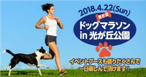 第８回ドッグマラソンin光が丘公園に協賛させていただきます！4/22（日）