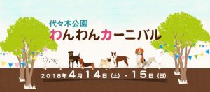 代々木公園わんわんカーニバル2018に出店します！4/14(土)-4/15(日)