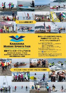 9/16(日)-17(月)SUP with DOG in 鎌倉マリンスポーツフェア2018：〆8/25(土)