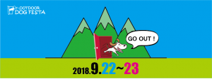 第４回アウトドアドッグフェスタin八ヶ岳に出店します！9/22(土)-23(日)