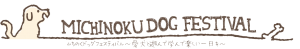 みちのく公園ドッグフェスティバル2018でSUP体験会実施！