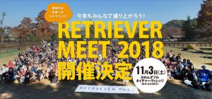 RETRIEVER MEET 2018に協賛させていただきます！11/3（土）