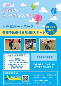 第3回あおぞらドッグダンス大会に協賛させていただきます！10/6(土)