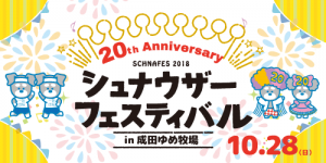 第20回シュナフェス2018in成田ゆめ牧場に協賛させていただきます！10/28（日）