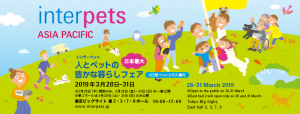 3/28(木)〜3/31(日)インターペット2019に出展します！（東京ビッグサイト）