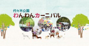 代々木公園わんわんカーニバル2019に出店します！4/13(土) – 4/14(日)